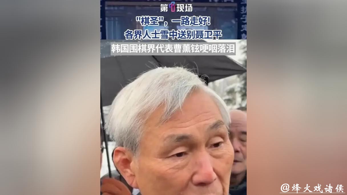 世界棋坛痛别聂棋圣,小林光一深情发文纪念,曹薰铉现场送别:未来天堂再对弈 世界棋坛痛别聂棋圣,小林光一深情发文纪念,曹薰铉现场送别:未来天堂再对弈