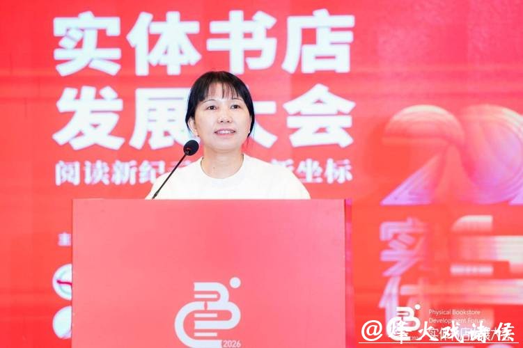 2026实体书店发展大会召开 勾勒文化消费新生态