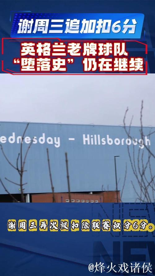 官方:谢周三因财务问题被追加扣除6分,球队积分降至-10分 官方:谢周三因财务问题被追加扣除6分,球队积分降至-10分