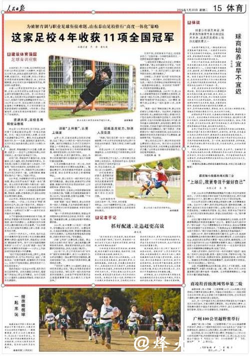 这家足校4年收获11项全国冠军(建设体育强国·足球青训观察) 这家足校4年收获11项全国冠军(建设体育强国·足球青训观察)